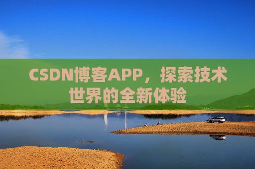 CSDN博客APP，探索技术世界的全新体验