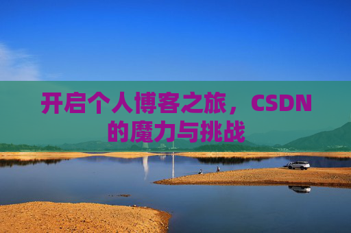 开启个人博客之旅，CSDN的魔力与挑战